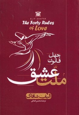 چهل قانون ملت عشق